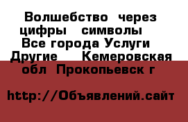   Волшебство  через цифры ( символы)  - Все города Услуги » Другие   . Кемеровская обл.,Прокопьевск г.